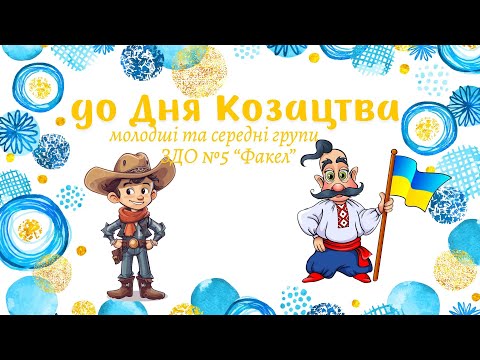 Видео: до Дня Козацтва - молодші та середні групи ЗДО №5 "Факел"