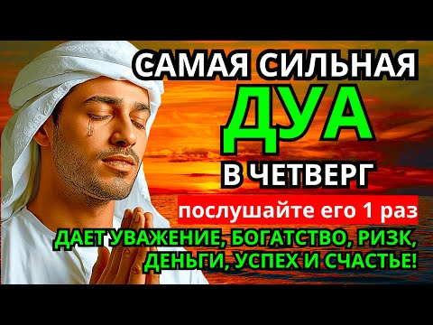 Видео: 🌹САМАЯ СИЛЬНАЯ Дуа в четверг Все желаниясбываются! #дуа🌹💯✅🔑🔥