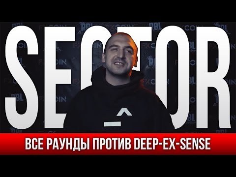 Видео: ВСЕ РАУНДЫ SECTOR ПРОТИВ DEEP-EX-SENSE