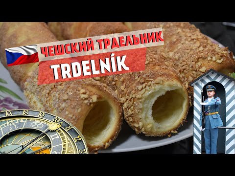 Видео: Как приготовить настоящий трдельник в домашних условиях - trdelník