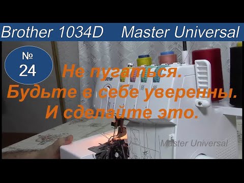 Видео: Как заправить нитки в оверлок. Для профессионалов. Brother 1034D. Видео №24.