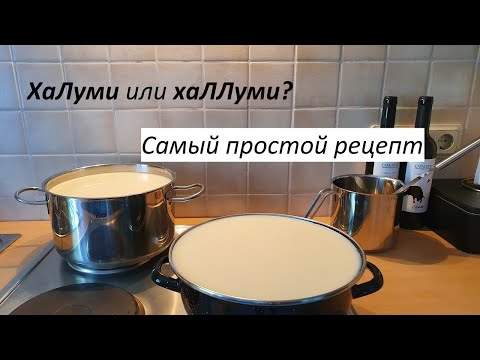 Видео: Подробный рецепт сыра для гриля