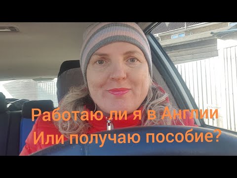 Видео: Работаю ли я в Англии? Или я получаю пособие от Великобритании и не работаю? Отвечаю на вопрос?