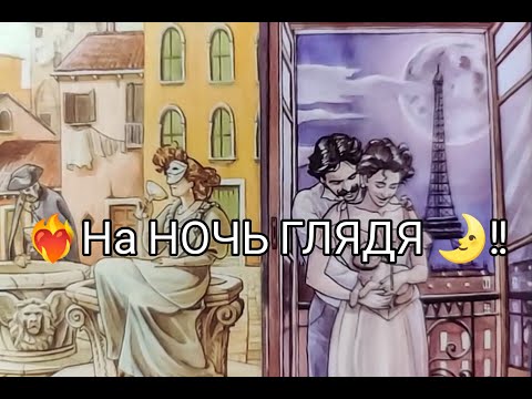 Видео: ❤️‍🔥На НОЧЬ ГЛЯДЯ 🌛!! Его ЧУВСТВА и МЫСЛИ о Тебе 💞💥!? Гадание онлайн, таро, tarot 