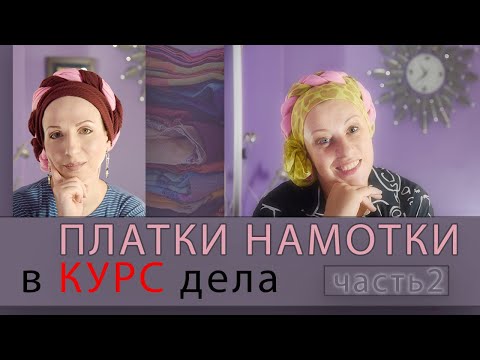 Видео: КАК НАМОТАТЬ ПЛАТОК БЫСТРО И КРАСИВО! часть 2