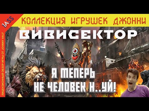 Видео: Вивисектор: Зверь Внутри 19 лет спустя | Криво. Косо. ОФИГЕННО.