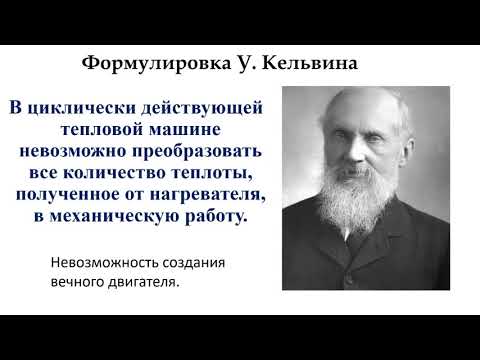 Видео: 8  класс урок №19  Необратимость тепловых процессов, второй закон термодинамики