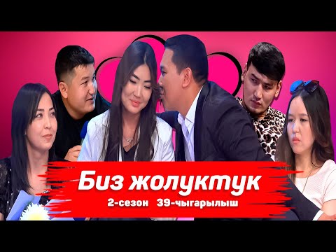 Видео: БИЗ ЖОЛУКТУК 2 СЕЗОН 39-ЧЫГАРЫЛЫШ