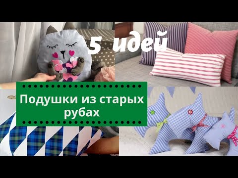 Видео: 5 ПОДУШЕК ОТ ПРОСТЫХ ДО НАВОРОЧЕННЫХ из старых рубашек. МАСТЕР КЛАСС