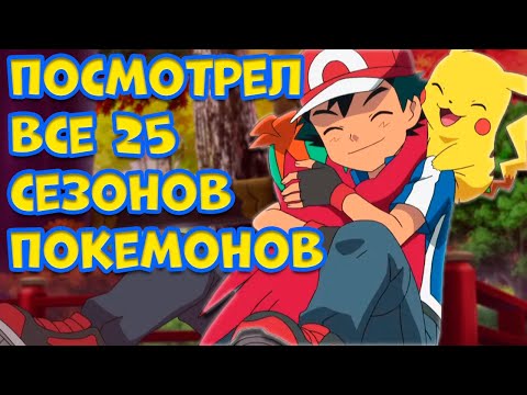 Видео: Я ПОСМОТРЕЛ 25 СЕЗОНОВ ПОКЕМОНОВ И ВОТ ЧТО ПОНЯЛ
