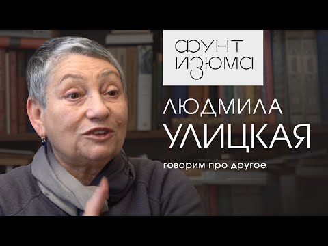 Видео: Людмила Улицкая: Быть несчастной - так же неприлично, как ходить с пятном на заднице | #ФунтИзюма