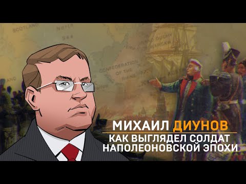 Видео: Михаил Диунов: как выглядел солдат наполеоновской эпохи