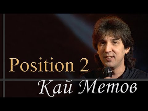 Видео: Кай Метов - Position 2 (1998)