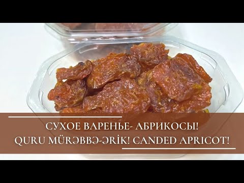Видео: СУХОЕ ВАРЕНЬЕ- АБРИКОСЫ! QURU MÜRƏBBƏ-ƏRİK! CANDED APRICOT!