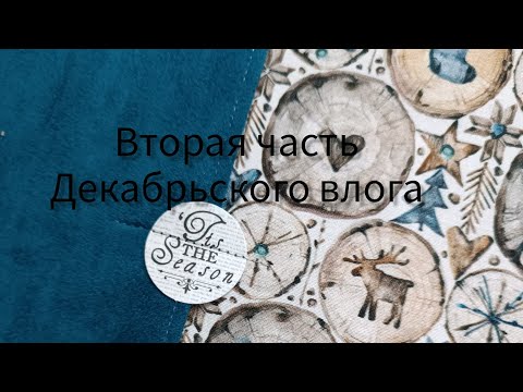 Видео: Вторая часть Декабрьского влога #скрапбукинг #распаковкапосылок