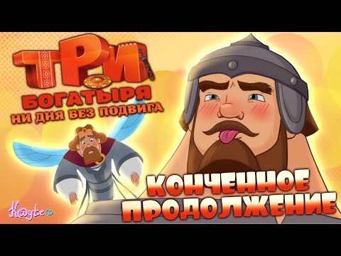 Видео: СОСУЩИЙ ЦАРЬ И НАГЛЫЙ КОНЬ! ЗАЧЕМ ВТОРОЙ СЕЗОН?! (Три богатыря.Ни дня без подвига 2025) [Треш Обзор]