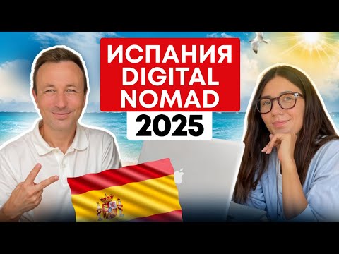 Видео: Испания 2025: виза цифрового кочевника без мифов