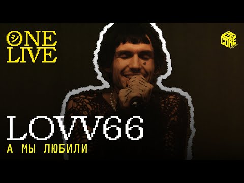 Видео: LOVV66 – А мы любили (Hi-Fi Cover)