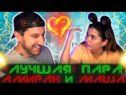 Видео: АМИРАН и МАША. "ЛУЧШАЯ" ПАРА НА ТВИЧЕ. / ( Амиран Сардаров про отношения Машей )