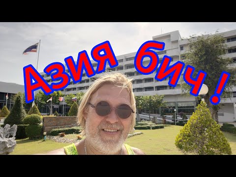 Видео: Азия в Юго - Восточной Азии! Шикарный пляж на Пратамнаке! 21.10.2025.