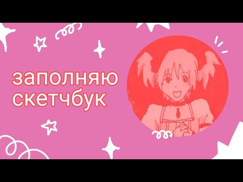 Видео: заполняю новый скетчбук 🍒