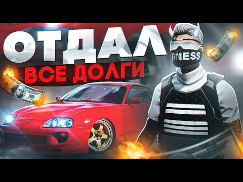 Видео: ВСЁ С НУЛЯ... ОТДАЛ ВЕСЬ ДОЛГ И ОСТАЛСЯ ВООБЩЕ БЕЗ ДЕНЕГ НА ГТА 5 РП | СЕРВЕР HAWICK