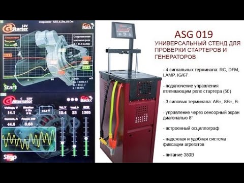 Видео: Стенд для проверки стартеров и генераторов ASG 019 Avtonika