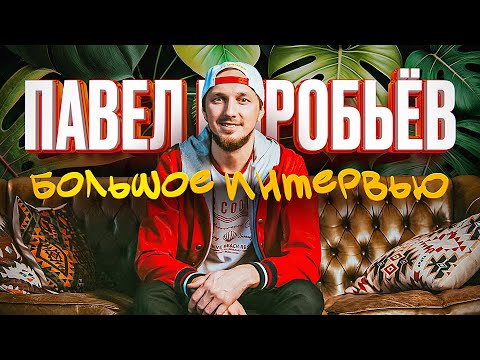 Видео: Павел Воробьёв, большое интервью с автором песен COMEDOZ и Вахбет Абедов