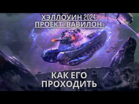 Видео: Хэллоуин 2024: Проект «Вавилон» ! 🔥🔥🔥 КАК ЕГО ПРОХОДИТЬ ?💥💥💥💥💥💣