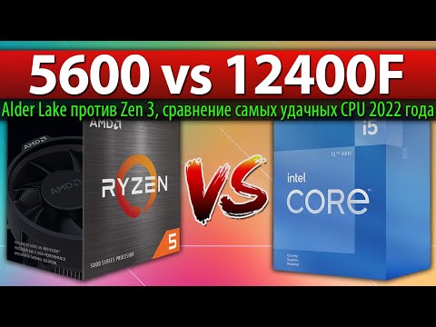 Видео: 🔎Ryzen 5 5600 vs Core i5-12400F - сравнение самых удачных CPU 2022 года (Alder Lake против Zen 3)