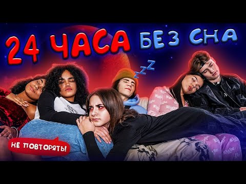 Видео: КТО ПОСЛЕДНИЙ УСНЁТ - ЭКСТРЕМАЛЬНЫЙ ЧЕЛЛЕНДЖ
