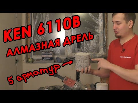 Видео: Алмазная дрель для подрозетников и не только. Обзор Ken 6110b