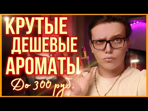 Видео: ТОП-5 ЛУЧШИЕ БЮДЖЕТНЫЕ АРОМАТЫ ДО 300 РУБЛЕЙ / бюджетная парфюмерия