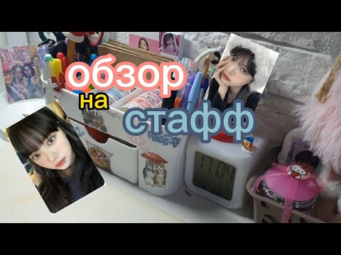 Видео: обзор на стафф для шопа и на мой стол/кпоп карты/ sti shop ❤️