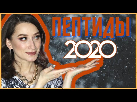 Видео: ПЕПТИДЫ 2020 🥇Бюджетно и хорошо, дорого и плохо🤦🏻‍♀️