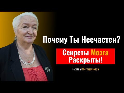 Видео: Почему мы не счастливы? Мозг, сознание и подлинная жизнь — по Татьяне Черниговской