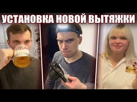 Видео: ГЛЕБ УСТАНАВЛИВАЕТ ВЫТЯЖКУ и ПРОЕКТОР с МОДЕРАТОРАМИ | Sasavot