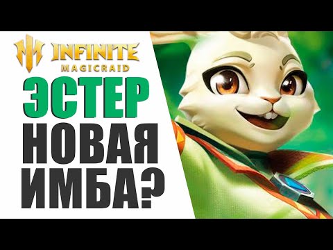 Видео: INFINITE MAGICRAID - СКОЛЬКО СТОИТ ЭСТЕР ( БАННИ )? ОБЗОР НОВОГО ГЕРОЯ - НОВАЯ ИМБА?