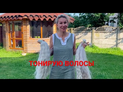 Видео: КАК ТОНИРОВАТЬ ВОЛОСЫ - показывает Жанна Максимова