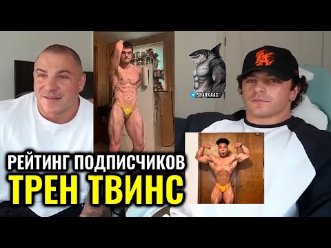 Видео: ТРЕН ТВИНС ОЦЕНИВАЮТ ФОРМУ ПОДПИСЧИКОВ
