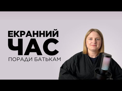 Видео: Як екрани впливають на розвиток дітей? Як не нашкодити?