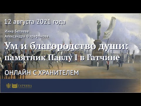 Видео: Онлайн с хранителем: «Ум и благородство души» - памятник Павлу I в Гатчине