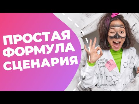 Видео: Сценарий рекламы // Самый простая формула рекламного видеоролика