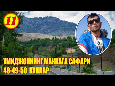 Видео: УМИДЖОННИНГ 48 49 50 КУНЛАРИ — МАККА ТОМОН