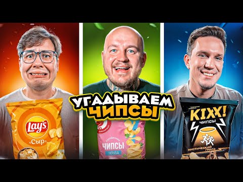 Видео: Масленников и Даник угадывают ЧИПСЫ в СЛЕПУЮ ЧЕЛЛЕНДЖ