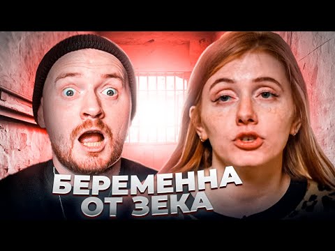 Видео: Ждули - Забеременела от зэка