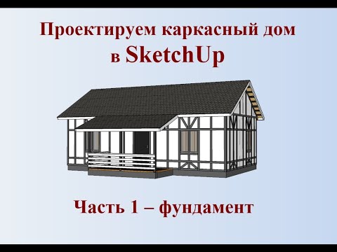 Видео: Как сделать самому проект каркасного дома в SketchUp часть 1