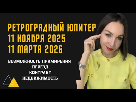 Видео: РЕТРОГРАДНЫЙ ЮПИТЕР 11.11.2025 - 11.03.2026. КОМУ ПОВТОРНАЯ УДАЧА И ВОЗМОЖНОСТИ. #юпитервраке