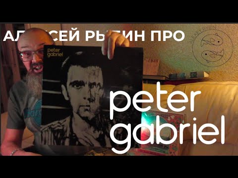 Видео: Алексей Рыбин про Peter Gabriel - 1980