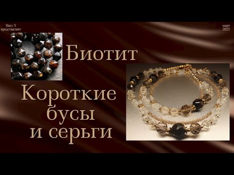 Видео: Биотит. Короткие бусы и серьги